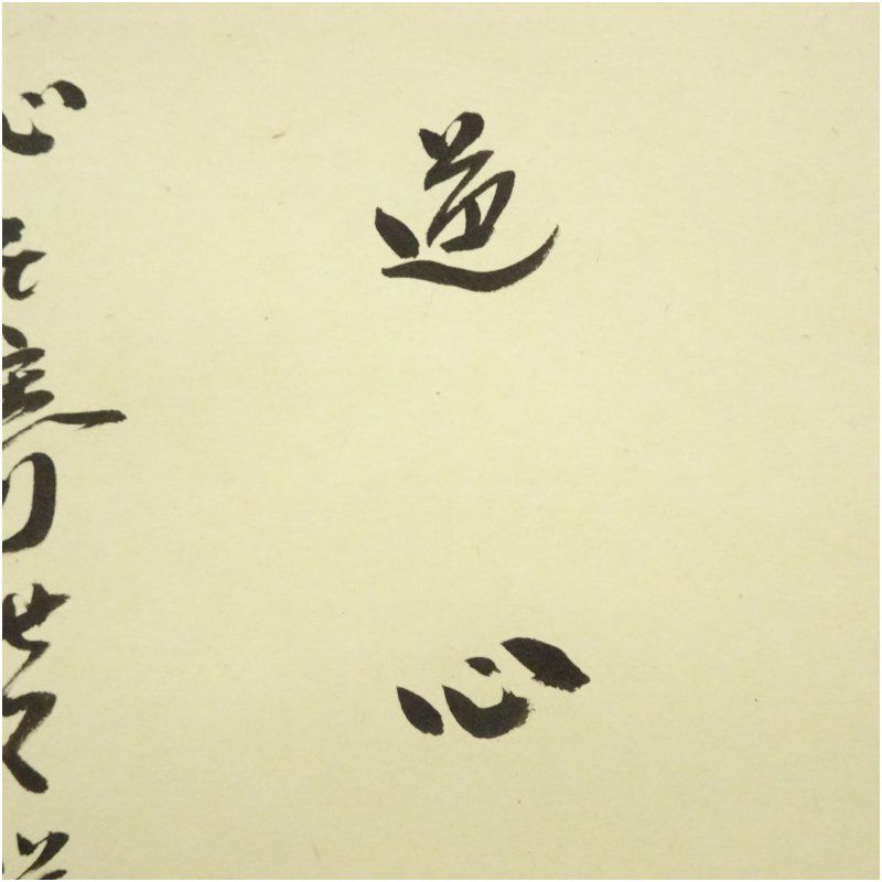 真作 陸軍献上品」信州松代藩士【佐久間象山】 掛軸 江戸後期・思想家