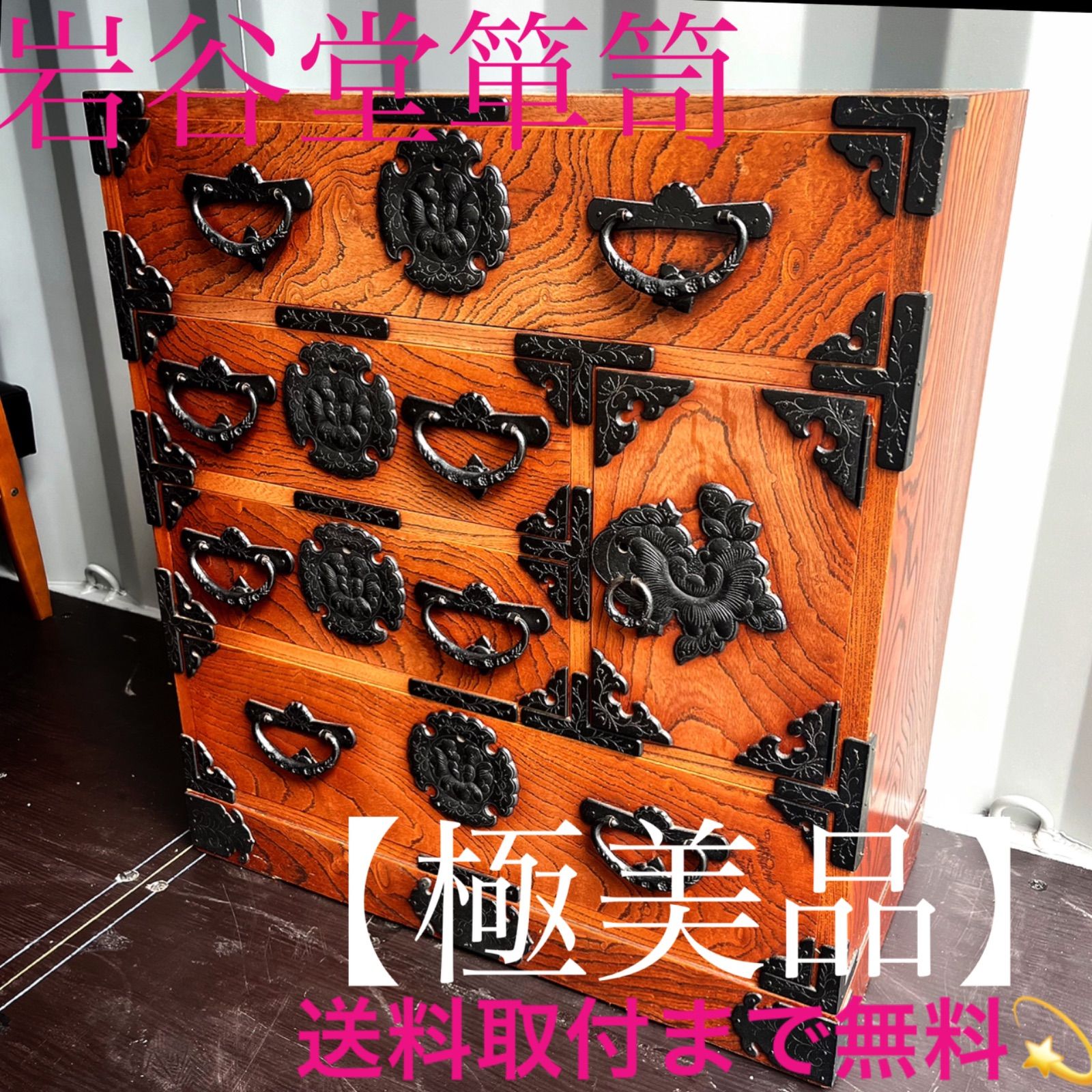 取付無料！岩谷堂箪笥 漆塗り おしゃれアンティーク伝統工芸和箪笥