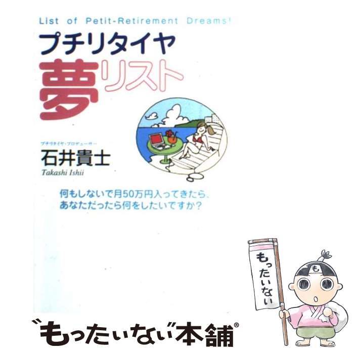 【中古】 プチリタイヤ夢リスト 何もしないで月50万円入ってきたら、あなただったら何をしたいですか? / 石井貴士 / ゴマブックス