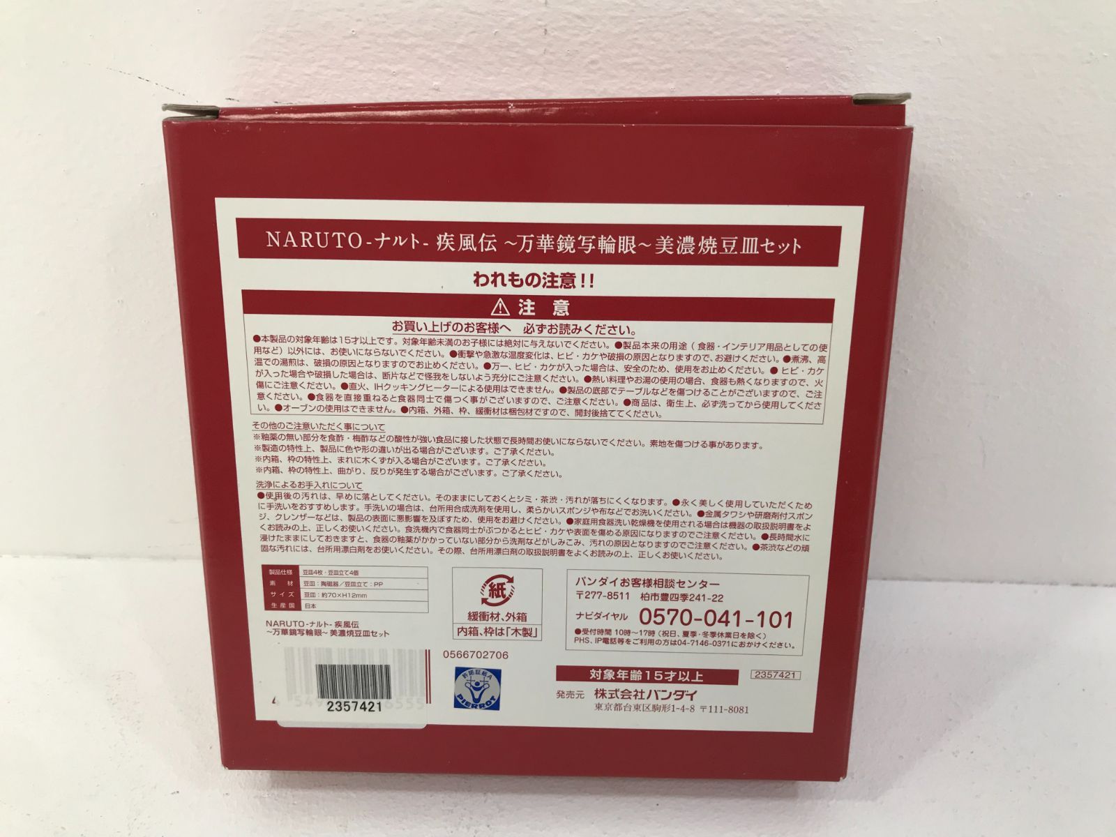 NARUTO 万華鏡写輪眼 美濃焼豆皿セット NARUTO-ナルト- 疾風伝