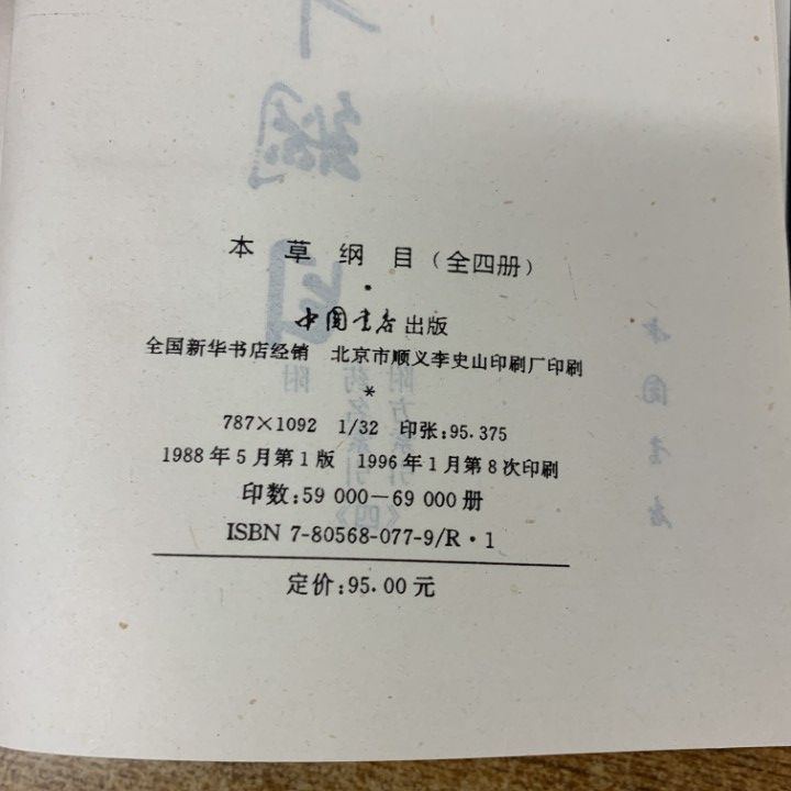 ▲01)【同梱不可】本草綱目 全4巻揃いセット/中国書店/中文書/A △01)【同梱不可】本草綱目 全4巻揃いセット/中国書店/中文書/A