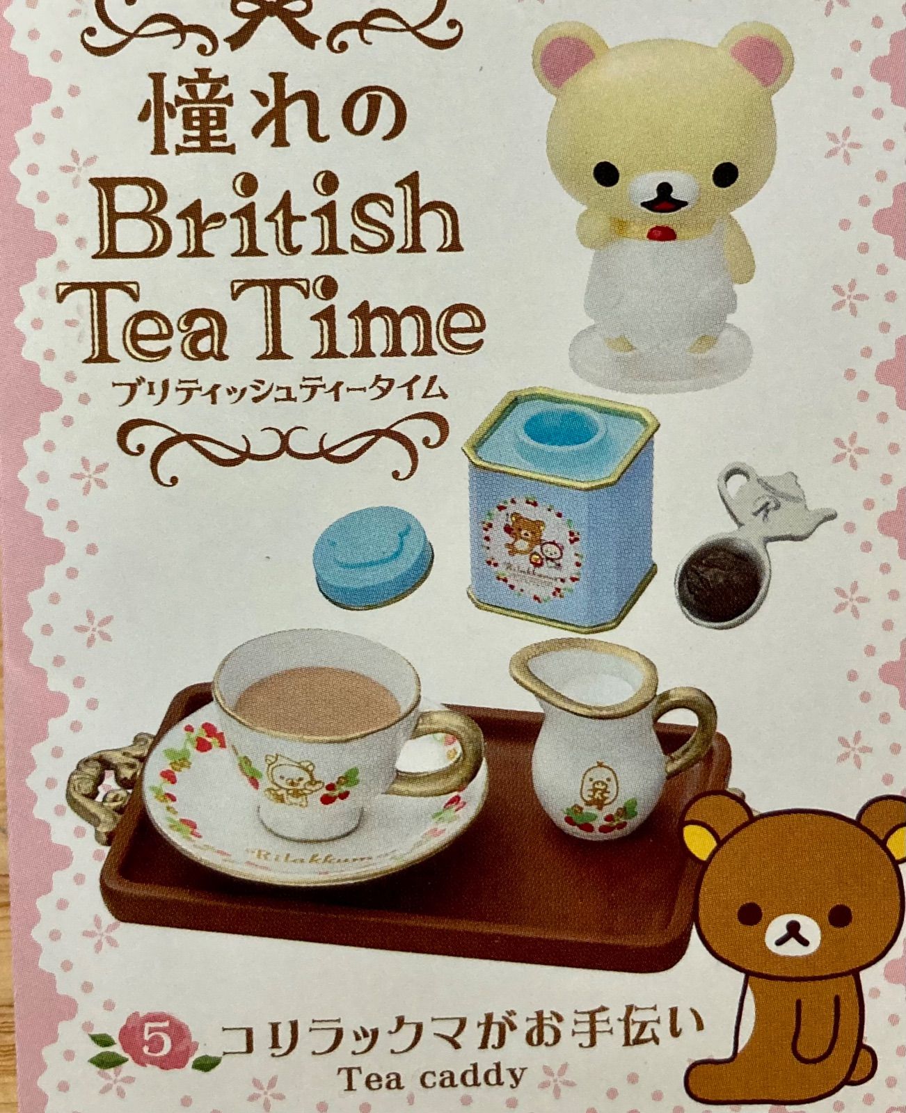リーメント リラックマ 憧れのブリティッシュティータイム 5 - トイ ...