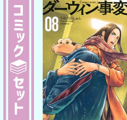 【セット】ダーウィン事変　コミック　1-8巻セット (講談社) [Comic] うめざわしゅん