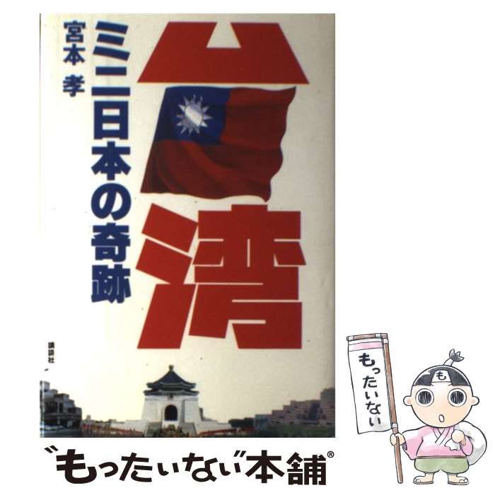 【中古】 台湾・ミニ日本の奇跡/講談社/宮本孝 台湾 ミニ日本の奇跡 / 宮本 孝 / 講談社-人気の