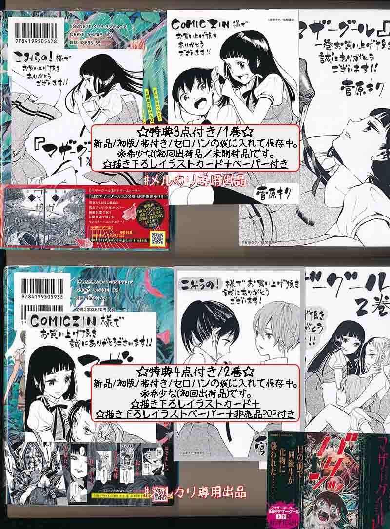 ☆直筆サイン本＋特典21点付き [菅原キク] マザーグール全11巻＋5冊