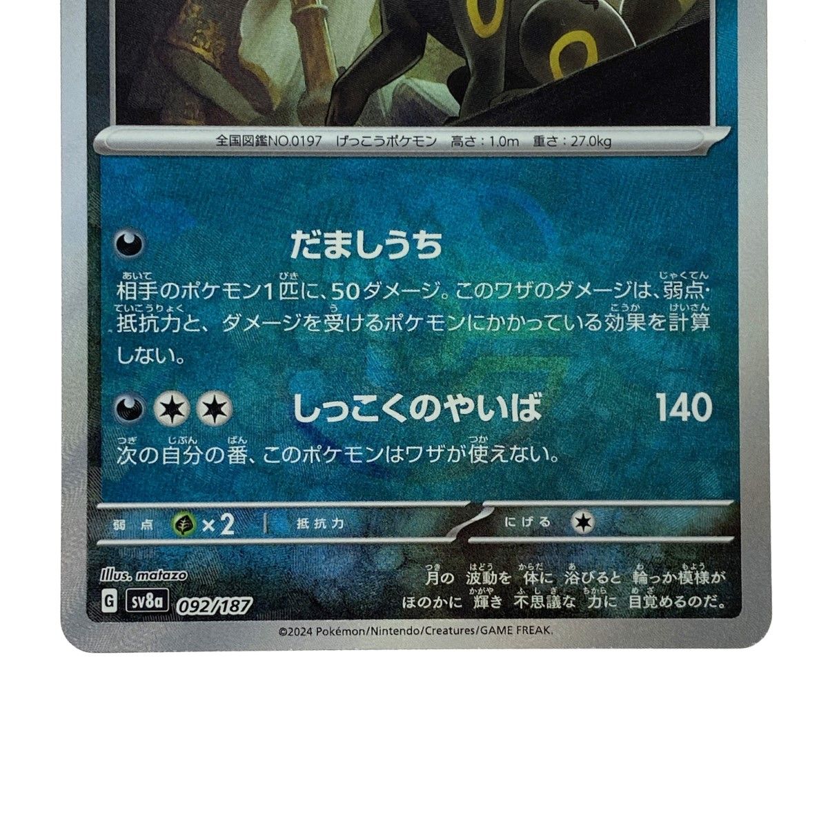 ポケモンカード ブラッキー SV8a 092/187 マスターボールミラー