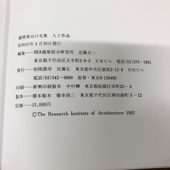 ▲01)【同梱不可】建築家山口文象/人と作品/RIA建築総合研究所/相模書房/昭和57年/A △01)【同梱不可】建築家山口文象/人と作品/RIA建築総合研究所