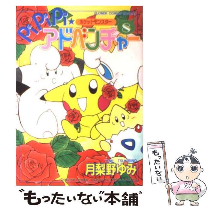 中古】 ポケットモンスターpipipi・アドベンチャー 8 （フラワー