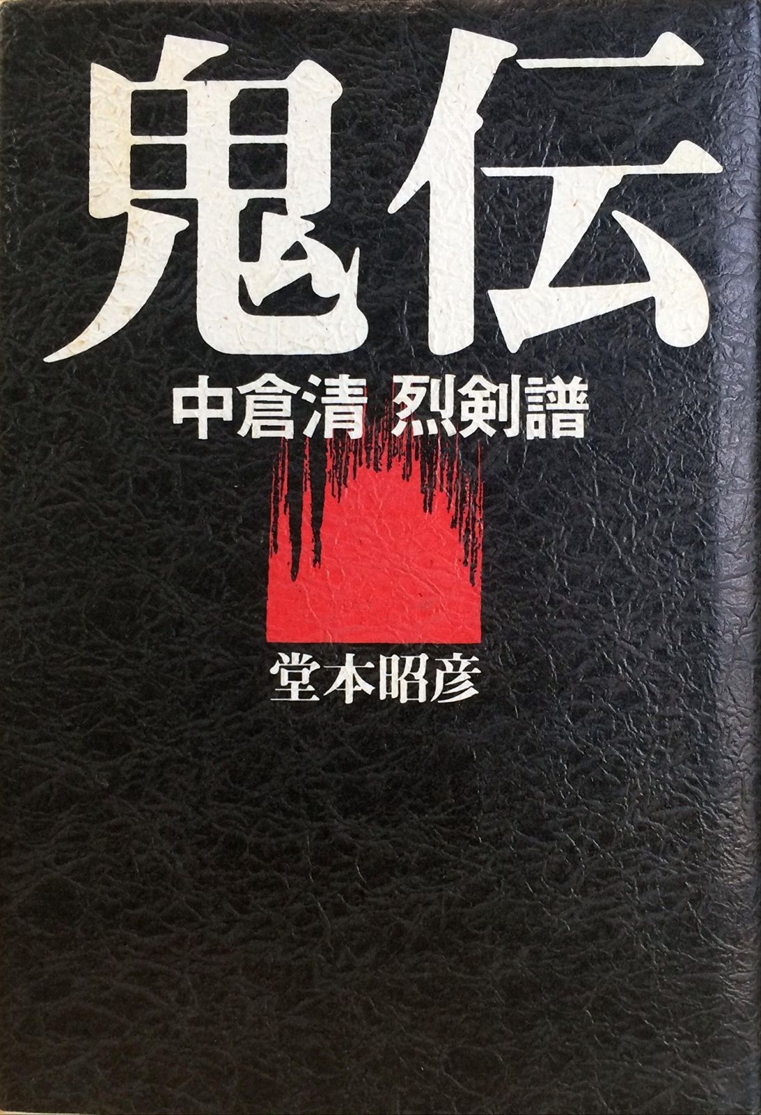 鬼伝 中倉清烈剣譜