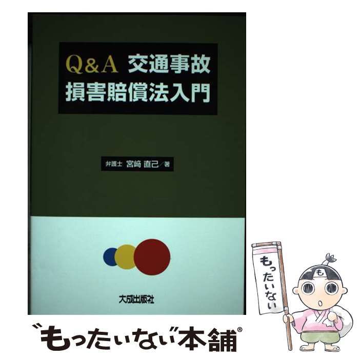 1108円 Qu0026A 交通事故損害賠償法入門 [書籍]