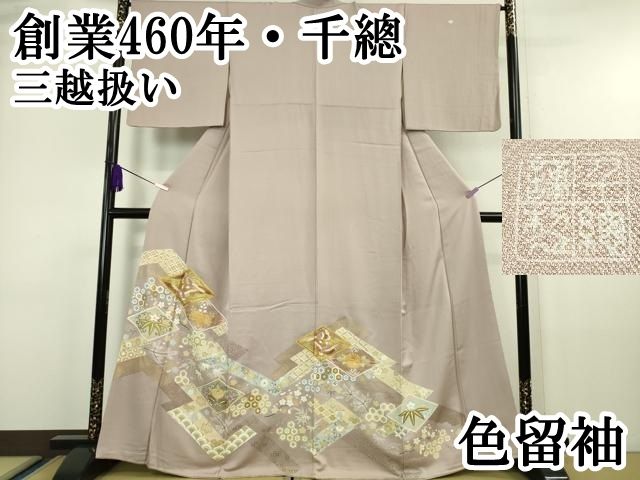 平和屋本店□極上 創業460年・千總 色留袖 駒刺繍 双鳥吉祥花文