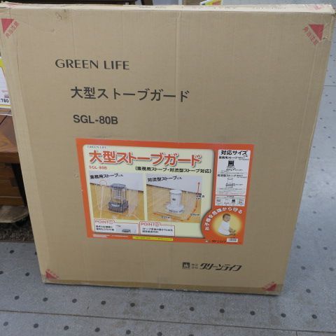 グリーンライフ GREEN LIFE 大型ストーブガード 業務用 対流型ストーブ対応 ホワイト SGL-80B