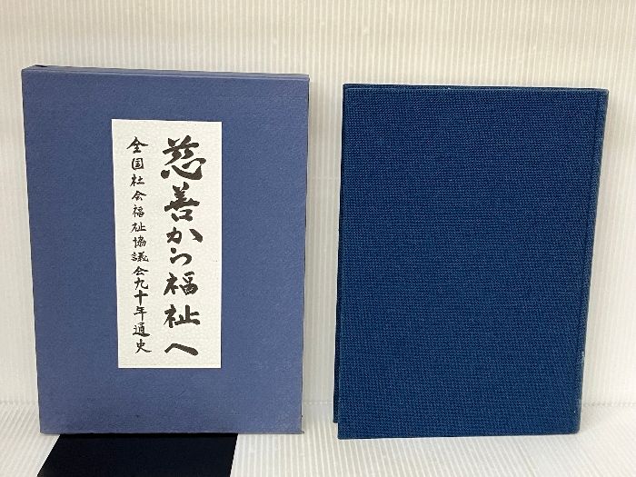 全国社会福祉協議会九十年通史 慈善から福祉へ/全国社会福祉協議会/全国社会福祉協議会（単行本） Amazon.co.jp: 全国社会福祉協議会九十年通史: 慈善から福祉へ