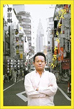 【中古】 「愛」というとるが ひとは家族愛・友人愛・異性愛で生きられる