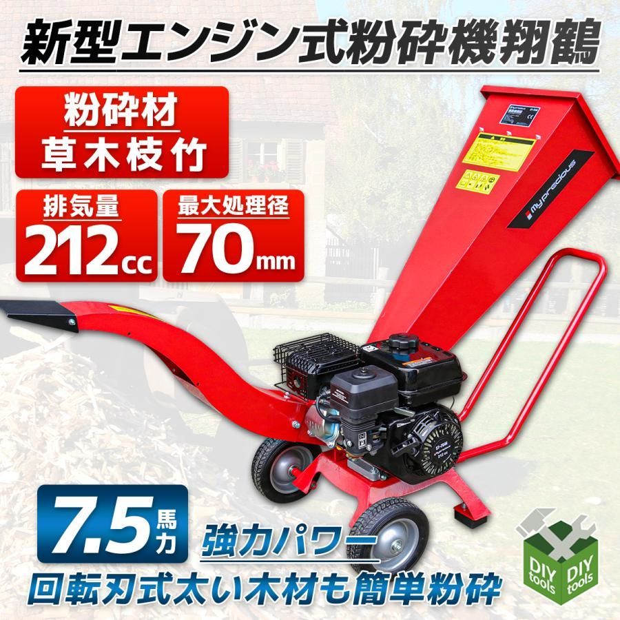 エンジン式粉砕機翔鶴7.5馬力排気量212ccウッドチッパーシュレッダー