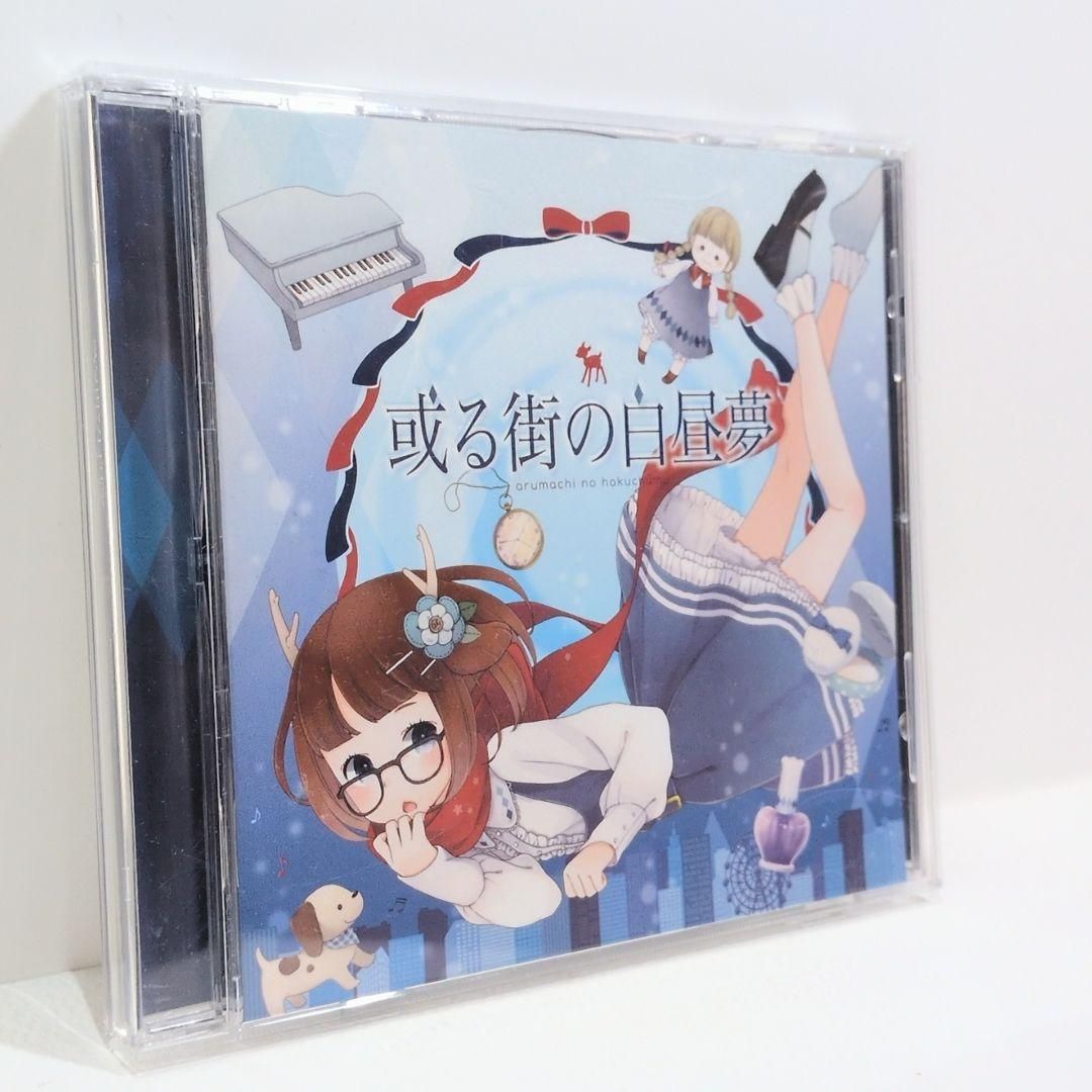 或る街の白昼夢 鹿乃 歌い手 ボカロ曲 同人 音楽 CD - メルカリ