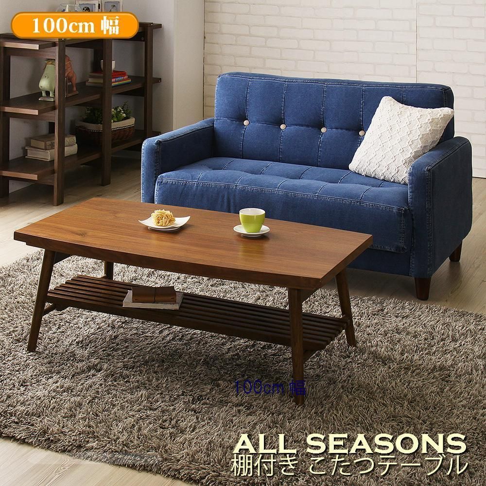 新品 おしゃれ 棚付きこたつテーブル 100cm幅 天然木 薄型石英管ヒーター ️新品️年中使える おしゃれ 棚付きこたつテーブル 100cm幅 天然木 薄型