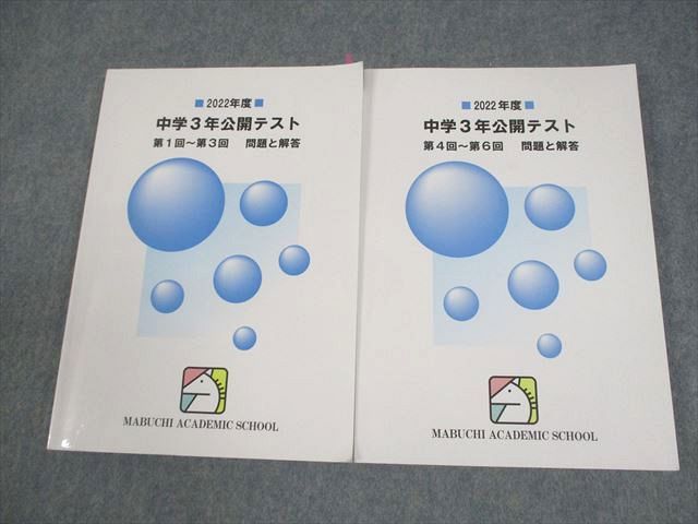 馬渕教室 中学3年生 学習教材セット 31册と公開テスト問題6回 2024年度 Amazon.co.jp: 2023年度 馬渕教室 公開テスト 中3 第1回～第6回