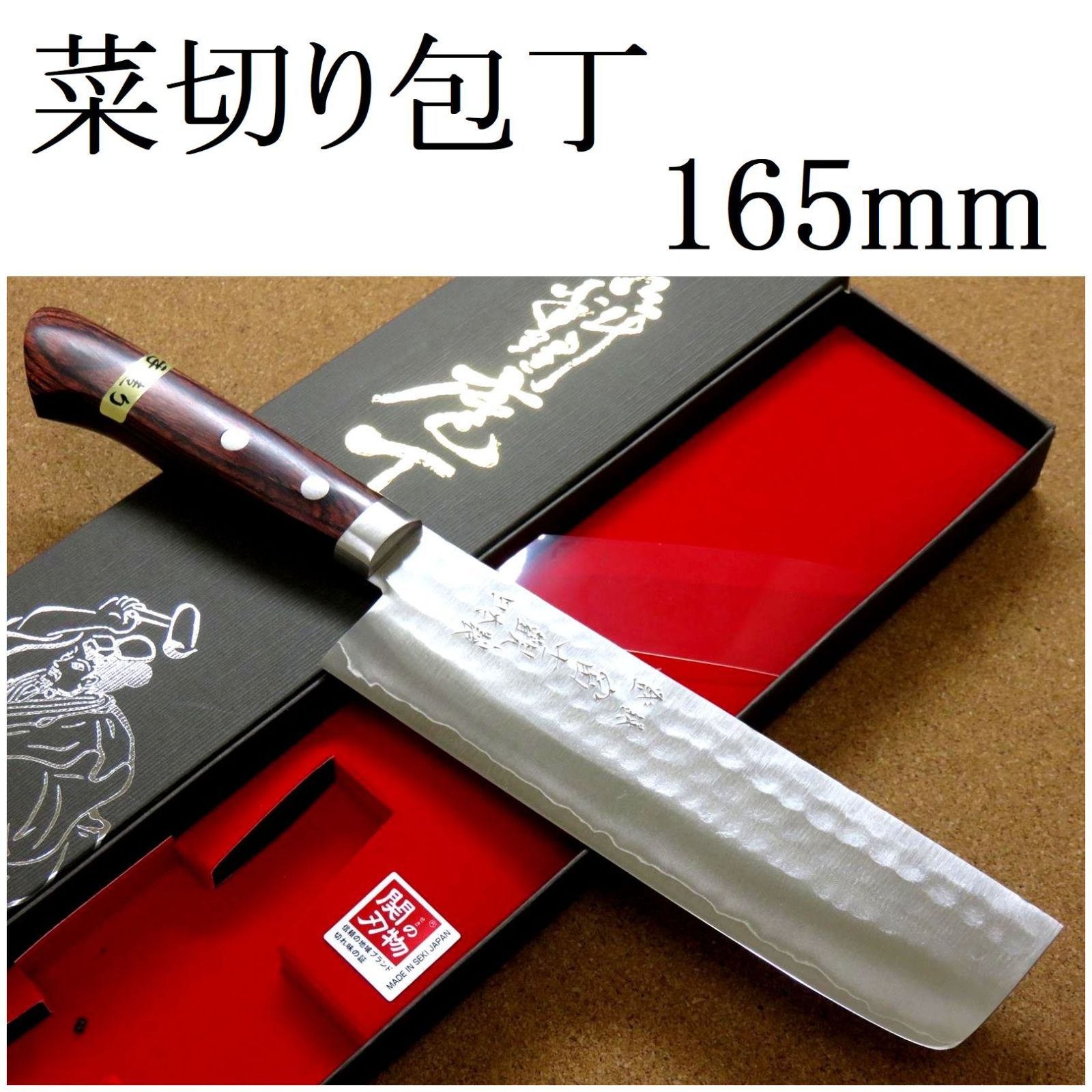 関の刃物 菜切り包丁 16.5cm (165mm) 富士觀 鎚目鍛造 本割込 3層鋼 V