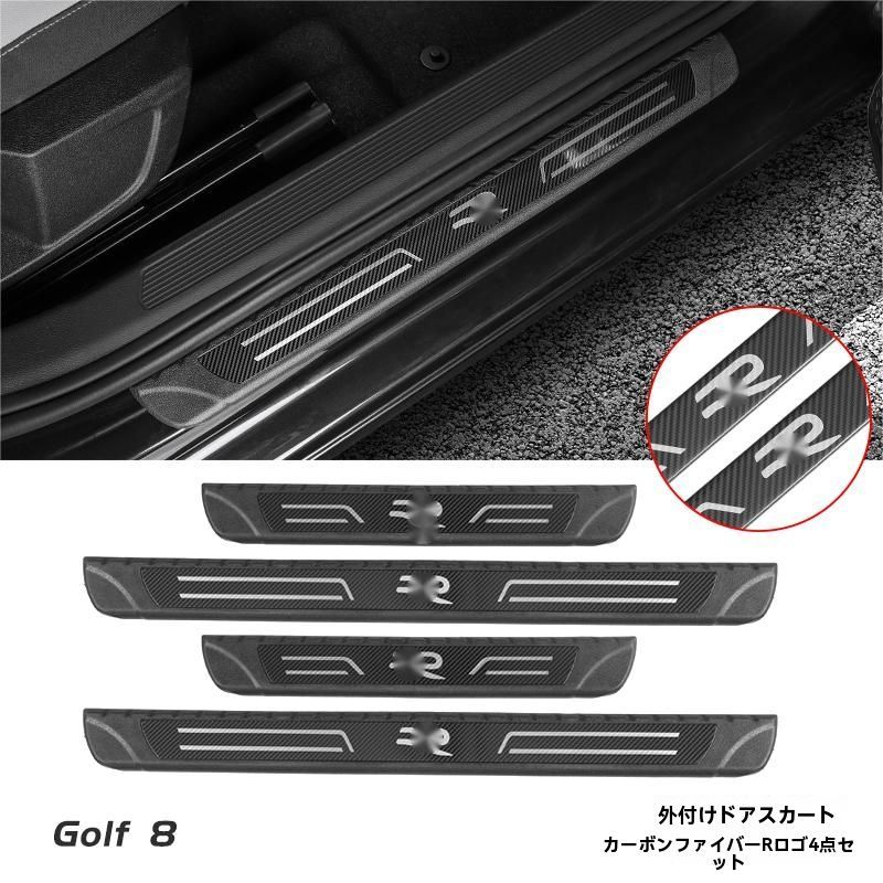 フォルクスワーゲン ゴルフ8 8.5 ドアスカッフプレート Rライン GTI ロゴ付 外置4点セット カーボン調 ドレスアップ