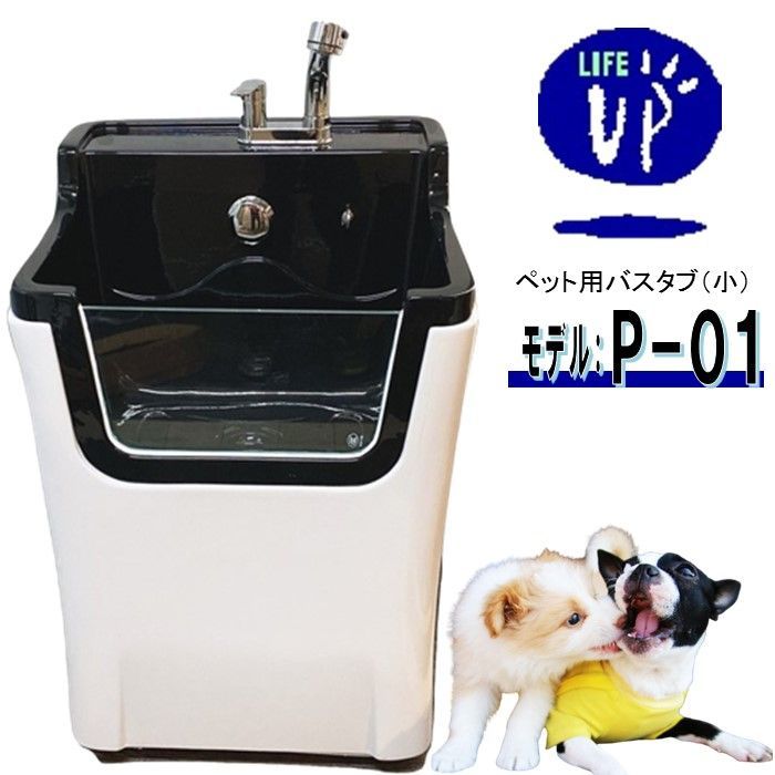 ペット用シャワーバスタブ P-01 小型犬 小動物用