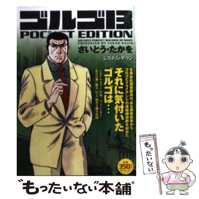中古】 ゴルゴ13 POCKET EDITION システム・ダウン (SP 中古】 ゴルゴ13 POCKET EDITION システム・ダウン (SP