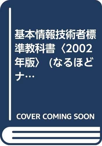 基本情報技術者標準教科書 2002年版 (なるほどナットク)