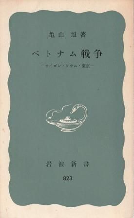 【中古】 ベトナム戦争 サイゴン・ソウル・東京/岩波書店/亀山旭 ベトナム戦争 サイゴン・ソウル・東京 亀山旭 岩波書店 1972年
