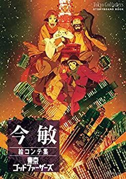 【中古】 今敏絵コンテ集 東京ゴッドファーザーズ