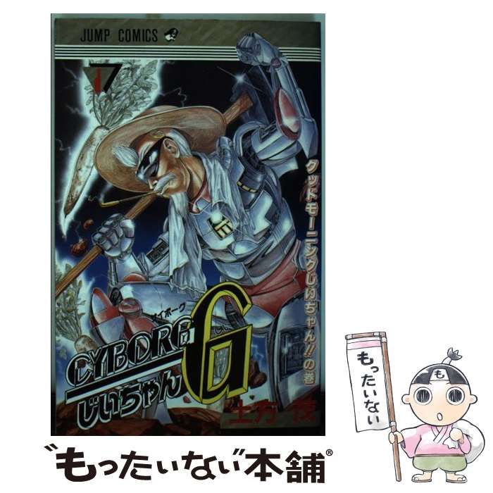 中古】 CYBORGじいちゃんG 1 （ジャンプコミックス） / 土方 茂