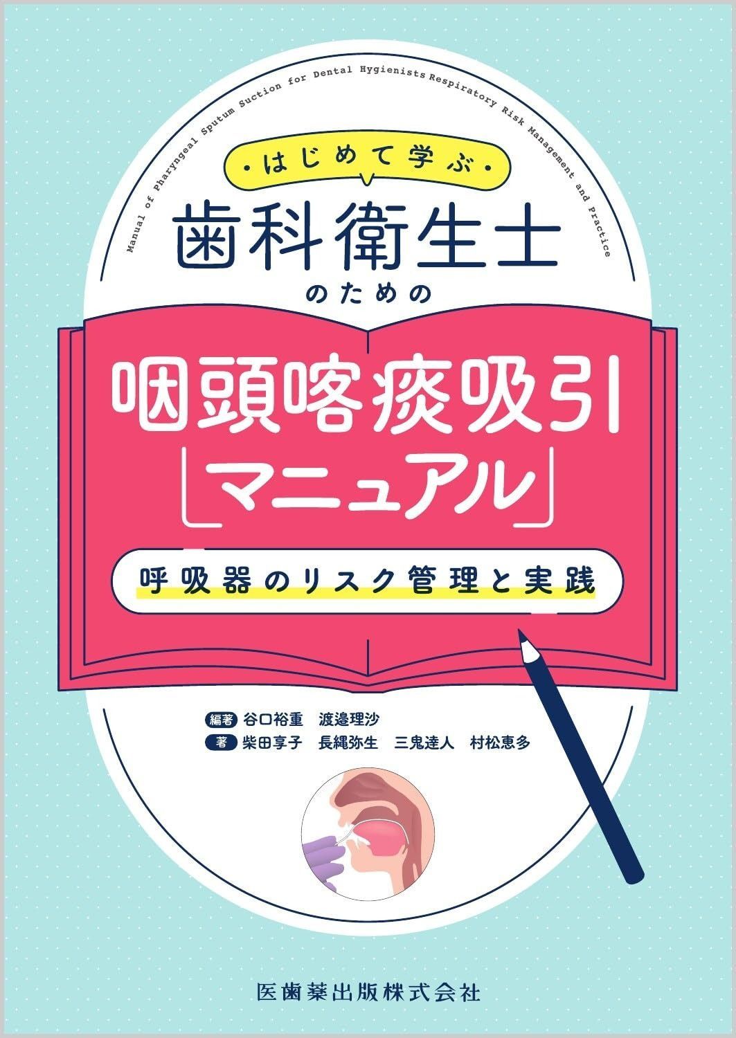 はじめて学ぶ歯科衛生士のための咽頭喀痰吸引マニュアル 呼吸器のリスク管理と実践