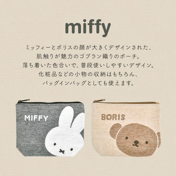 ミッフィー ポーチ 大きめ ボリス miffy キャラクター 小物入れ おしゃれ かわいい 大人 レディース メイク コスメ 化粧ポーチ 旅行 充電器入れ ガジェット 通帳 印鑑 ケース 大きい マチあり バッグインバッグ ゴブラン ベージュ グレー