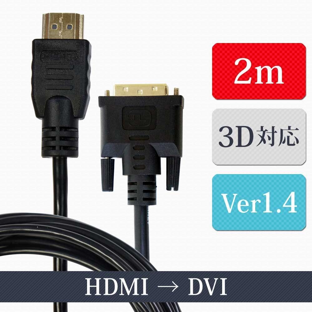 HDMIケーブル HDMI-DVI 変換ケーブル 2m ver1.4 ハイビジョン ハイ