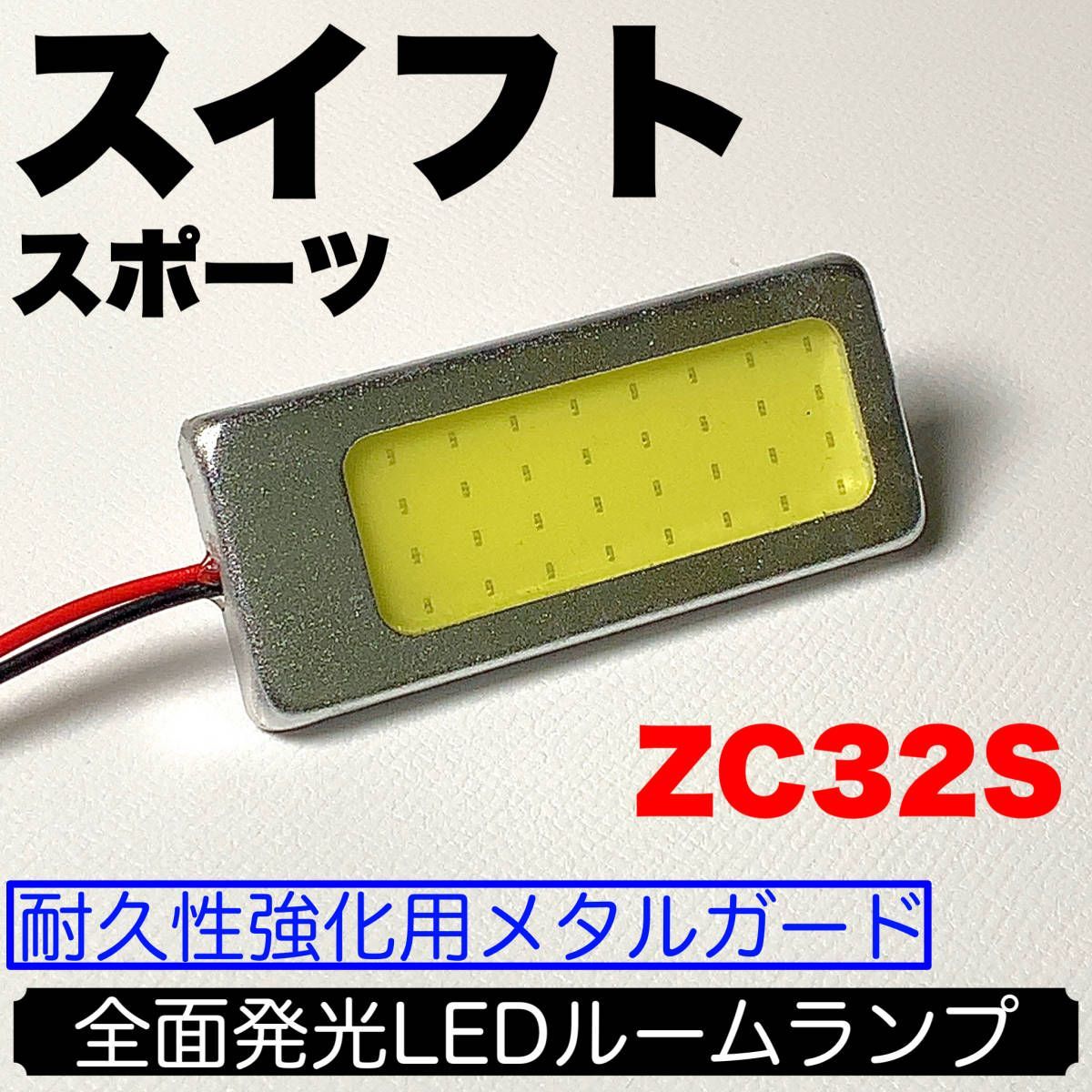 ZC32S スイフトスポーツ 適合 LED ルームランプセット 耐久型 COB全面発光 T10 LED基盤 室内灯 読書灯 ホワイト スズキ パーツ