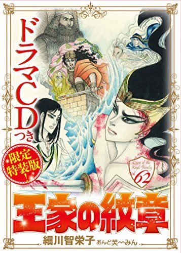 王家の紋章(62)巻ドラマCDつき限定特装版(マルチメディア扱い)／細川 智栄子あんど芙~みん