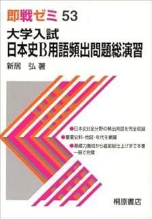 日本史B用語頻出問題総演習 大学入試 即戦ゼミ 53 - メルカリ