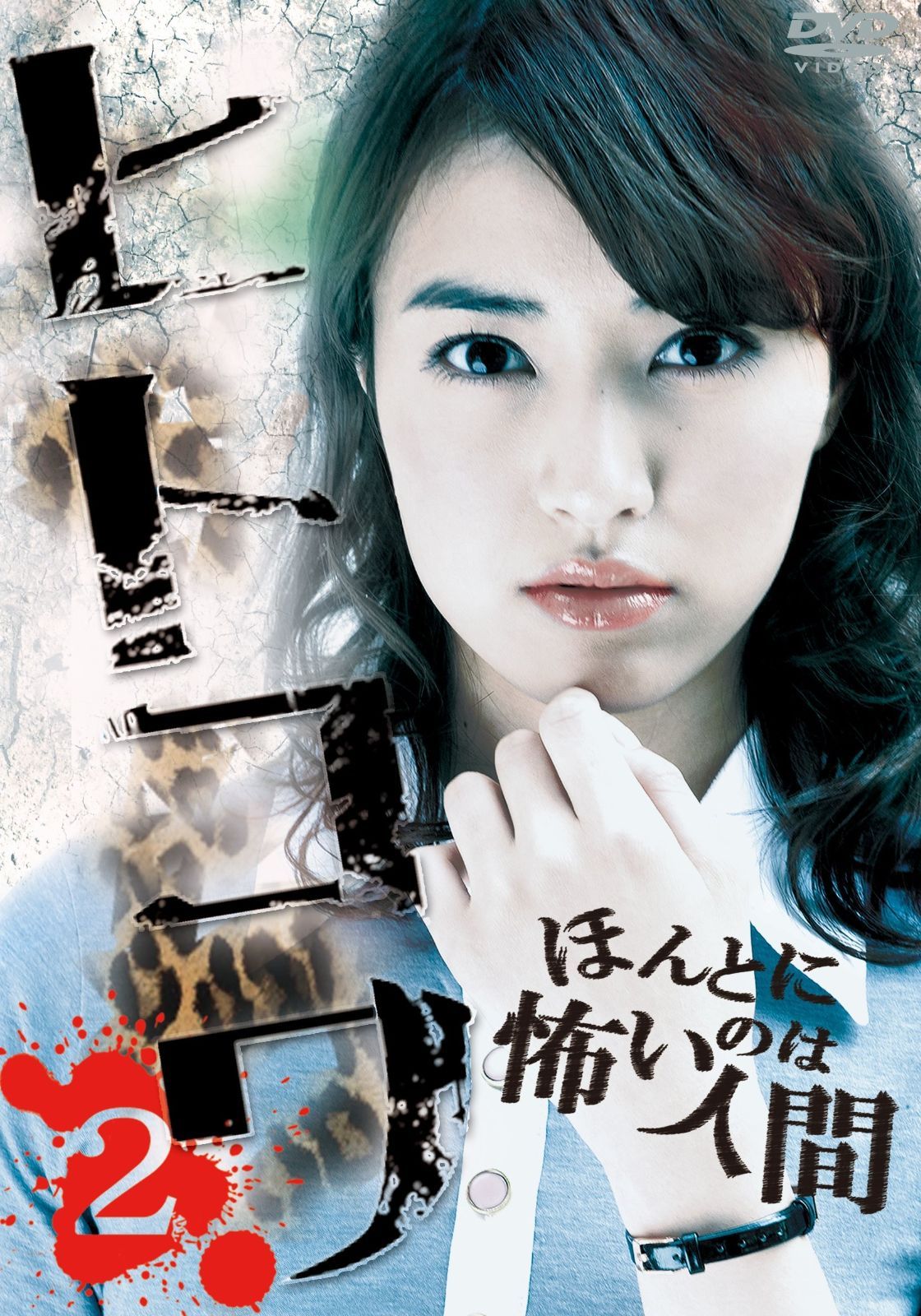 ヒトコワ2 DVD