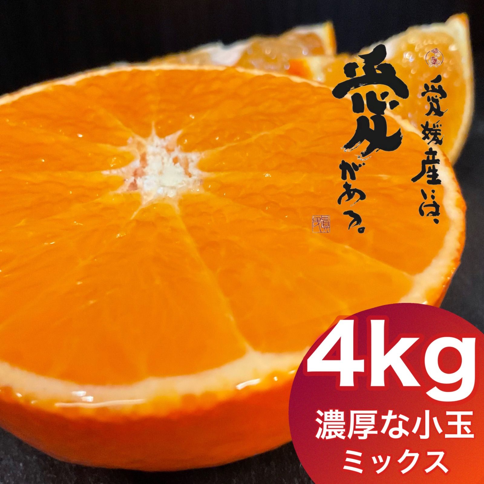 愛媛産　まどんな（紅まどんな同品種）　秀品＋家庭用ランク込み4kg