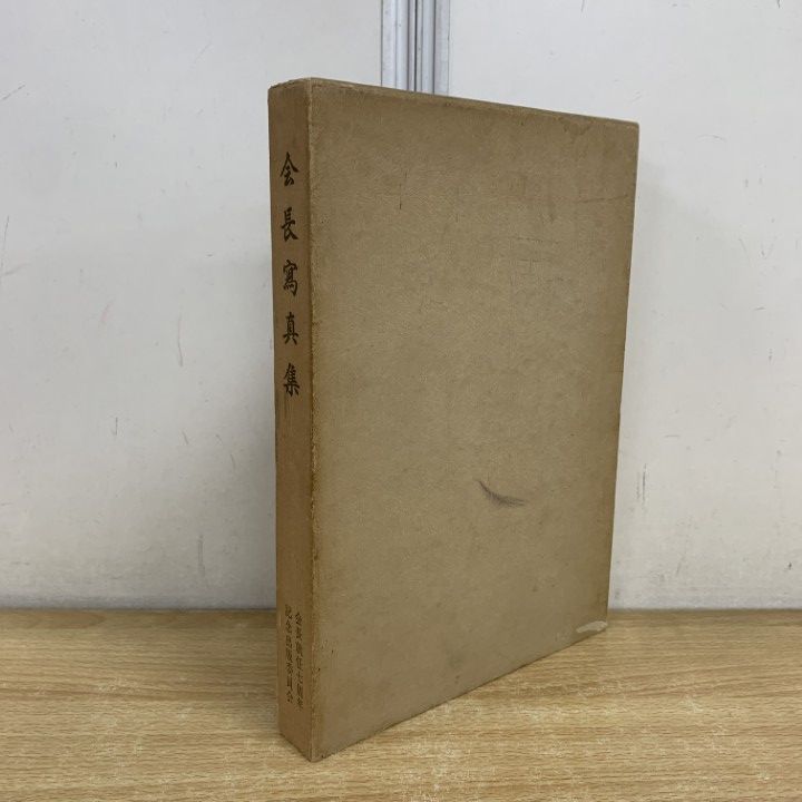 △01)【1点限り!】【希少本・非売品】会長寫真集/会長就任七周年記念