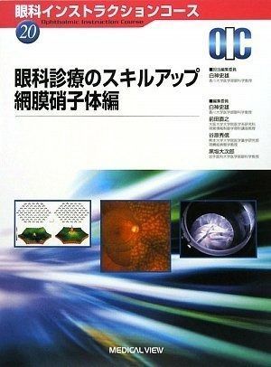 本 眼科診療のスキルアップ 網膜硝子体編 (眼科インストラクション