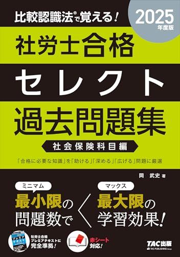 比較認識法(R)で覚える! 社労士合格セレクト過去問題集 社会保険