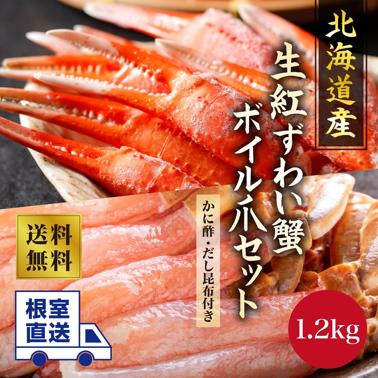 根室直送！【北海道産】生紅ずわいがに・ボイル爪セット 1.2kg