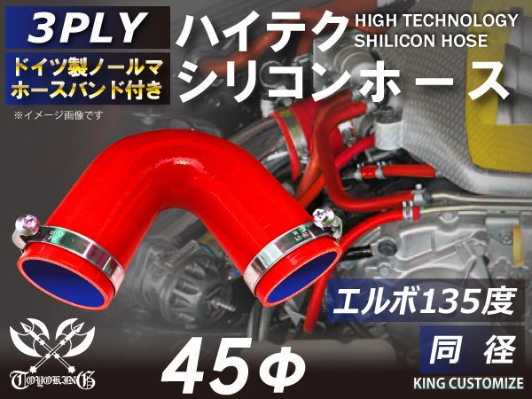 ホースバンド付き ハイテクノロジー 耐熱 シリコンホース エルボ135度 同径 内径45Φ 赤色 ロゴマーク無し インタークーラー ターボ インテーク ラジェーター ライン パイピング 接続ホース 
