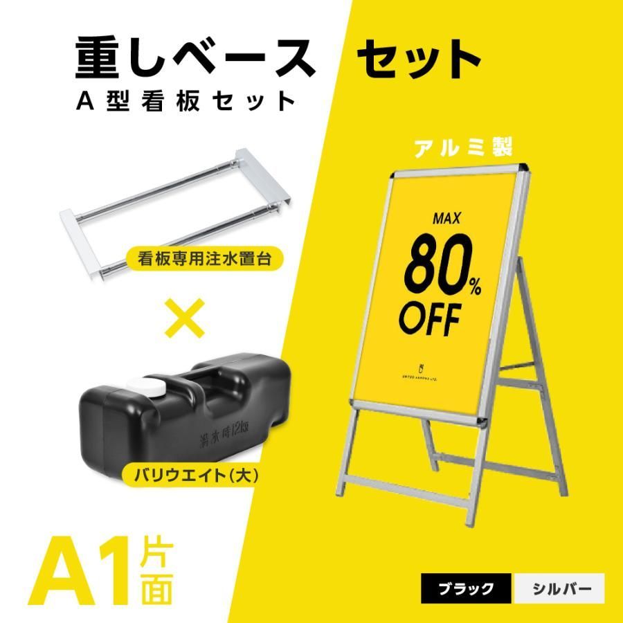 A型スタンド看板 3点セット ブラック A1サイズスタンド看板 バリウエイト ウェイトアーム グリップ式 片面 W640ｍｍ×H1225ｍｍ 前面開閉式 3set-ka1-s
