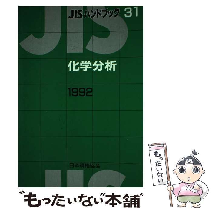 【中古】 JISハンドブック（化学分析　1992） 中古】 JISハンドブック 化学分析 1992 / 日本規格協会 / 日本規格協会