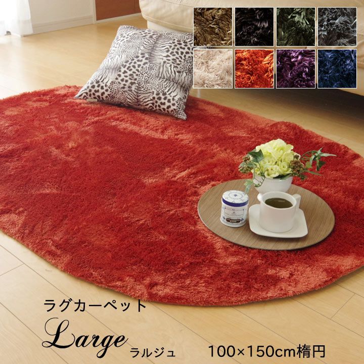ラグマット 洗える おしゃれ 楕円【 ラルジュ　１００×１５０ｃｍ 】ホットカーペットカバー 無地 シャギー調 長方形 モダン ウォッシャブル 床暖房対応 ラグカーペット(#11000035)