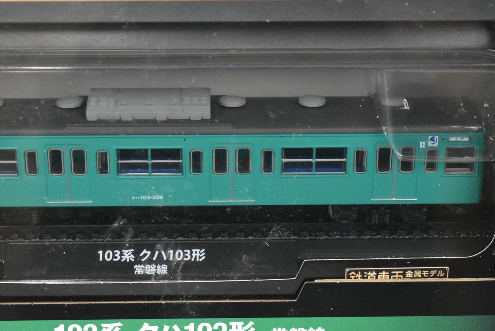 デアゴスティーニ 鉄道車両 金属モデル 103系 クハ103形 常磐線 Vol.64 鉄道模型 ITNSSRLL2KSU-D-J03-byebye