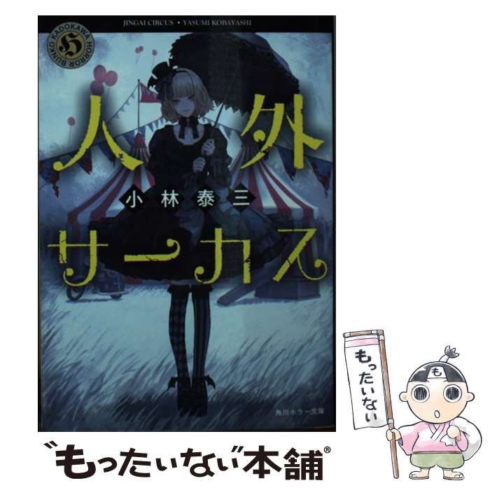 【中古】 屍体商社/角川書店/小林久三 世界有名な 屍体商社 (角川文庫 Amazon | 通販 | |本 久三 小林