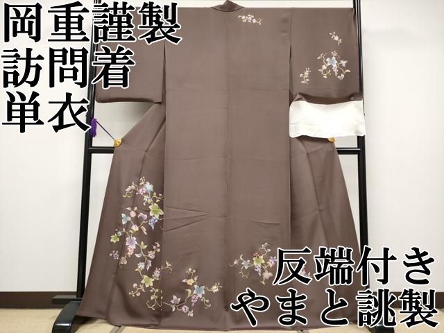 平和屋本店 上 岡重謹製 OKAJIMA 訪問着 単衣 葡萄蔦の葉文 金彩 煤竹色地 反端付き やまと誂製 CYAA2510s5
