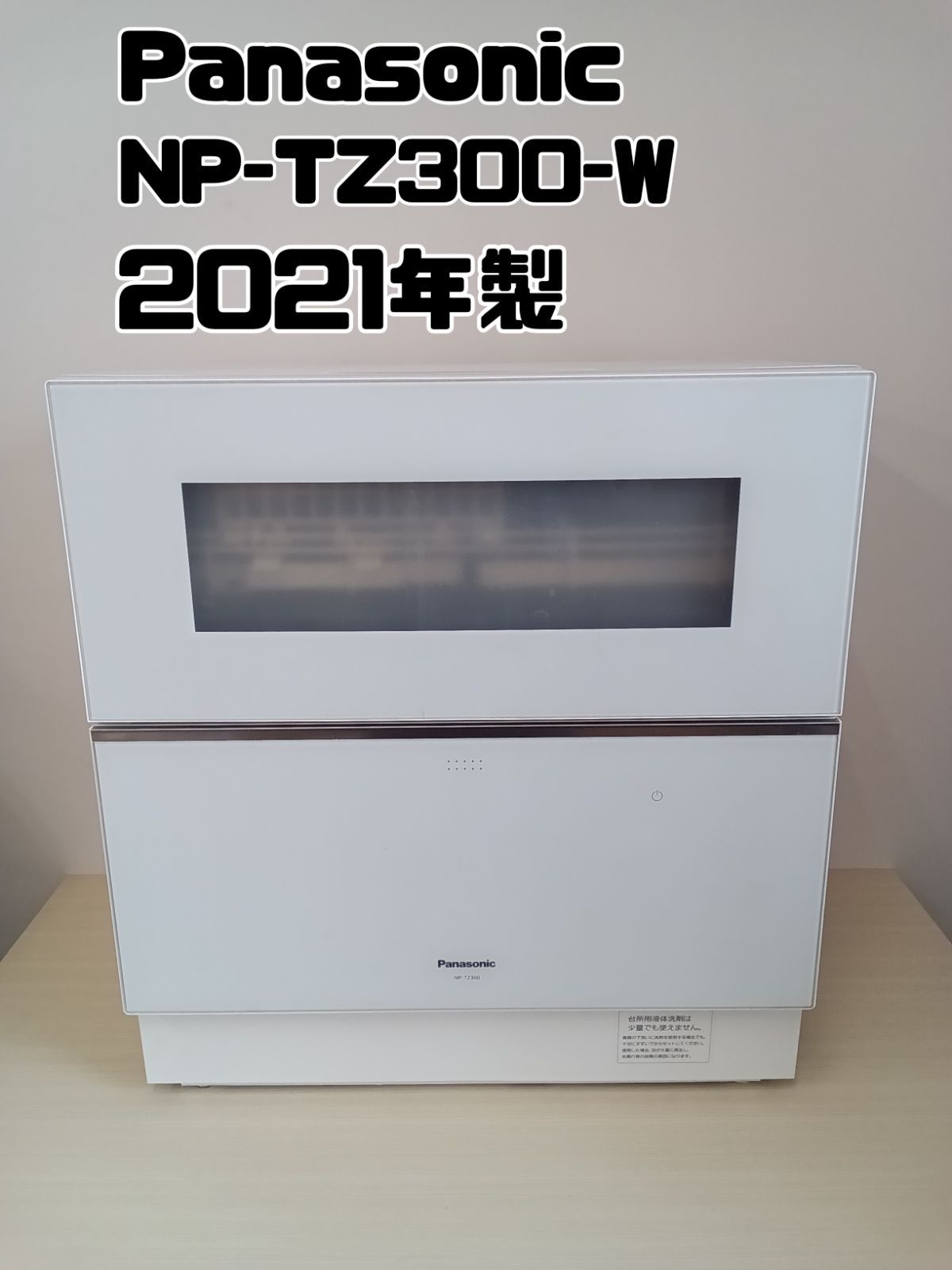 めさ 様 Panasonic 食器洗い乾燥機 NP-TZ300-W